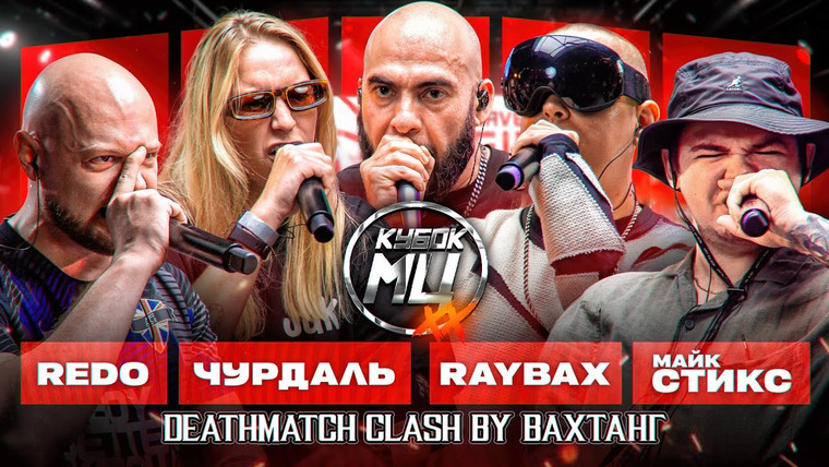 Кубок МЦ — s26e03 — DEATHMATCH BY VAHTANG: REDO x RAYBAX x ЧУРДАЛЬ х МАЙК СТИКС | КУБОК МЦ: XX