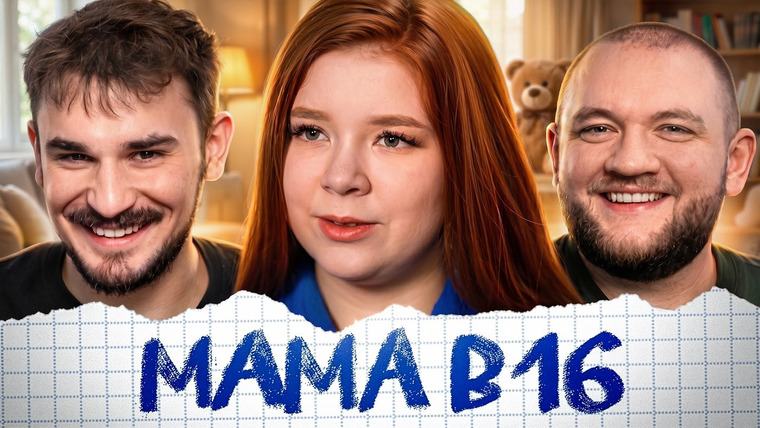 Юлик — s14e19 — МАМА В 16 - 8 ВЫПУСК 5 СЕЗОН