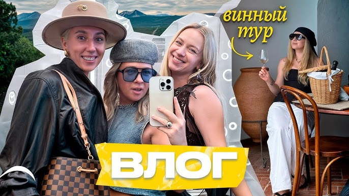 Panarinka — s2025e25 — Винный тур! Приключение с подругами, дегустации и виноградники | Кукояки влог