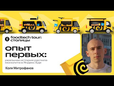 Yandex for Backend — s2024e40 — Реальная история распила монолита в Яндекс Еде / Коля Митрофанов, Яндекс Еда