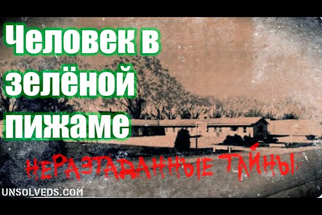 Неразгаданные тайны — s04e51 — Короткие истории на ночь. Выпуск № 16. Человек в зелёной пижаме. Исчезновение Брюса Кэмпбелла