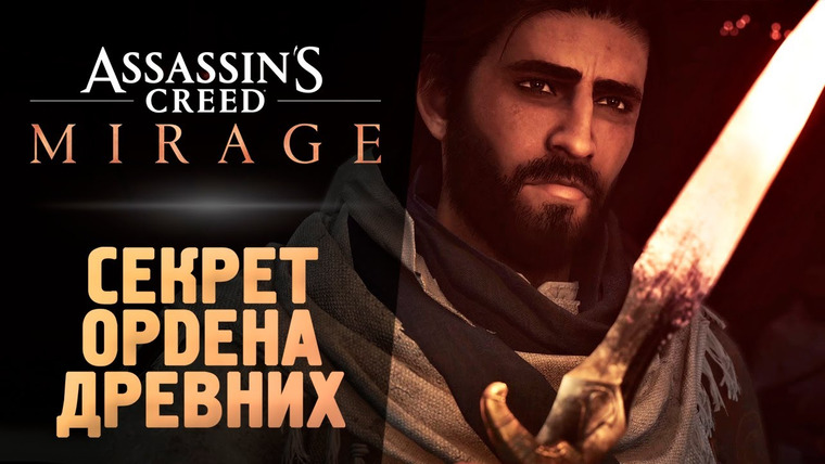 TheBrainDit — s13e343 — ОРДЕН ДРЕВНИХ - Прохождение - Assassin’s Creed Mirage #2