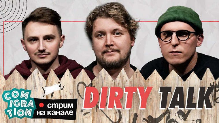 comigration — s2023 special-0 — Dirty Talk (Илья Коваль, Илья Овечкин, Дима Колыбелкин)