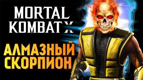 TheBrainDit — s06e933 — Mortal Kombat X - Обзор Алмазного Скорпиона! (iOS)