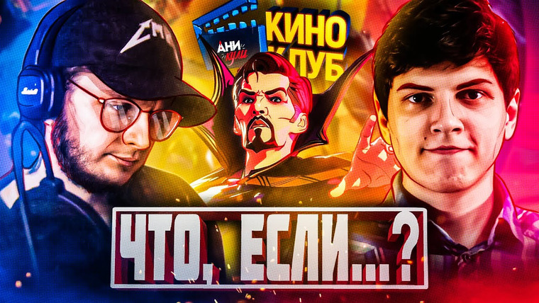 Аниманьяк — s2021 special-144 — аникули - КИНОКЛУБ "ДРУЖБА": Что, если...? / What If...? (2021) - ЗЛОЙ СТРЕНДЖ