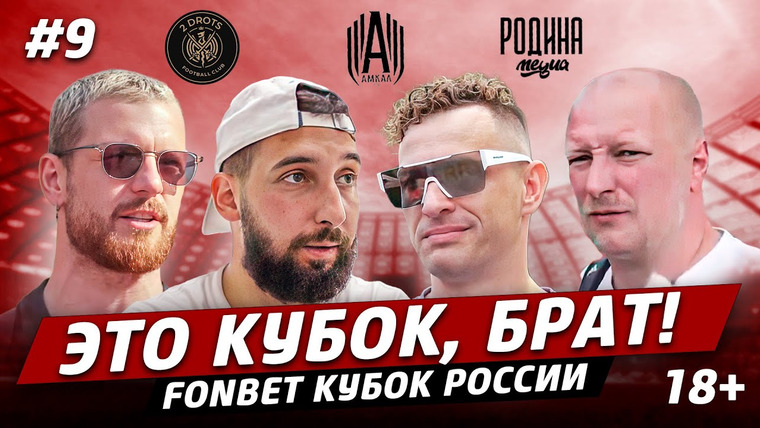 Это медиафутбол, бро! — s2023 special-0 — ЭКБ! #9 // Триумф 2DROTS и «Амкала» |вылет «Родины Медиа»| блогеры в Фонбет Кубке России