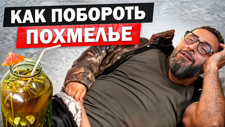 Александр Дзидзария — s03e31 — Взгляд врача на борьбу с похмельем. Как вывести токсины из организма быстро