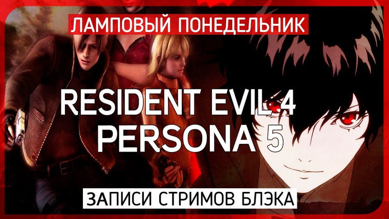 BlackSilverUFA — s2017e78 — Resident Evil 4 #6 / Persona 5 #8