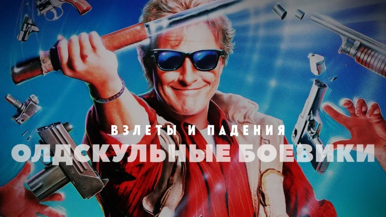 GreenGrass — s2022e01 — Взлёты и падения олдскульных боевиков
