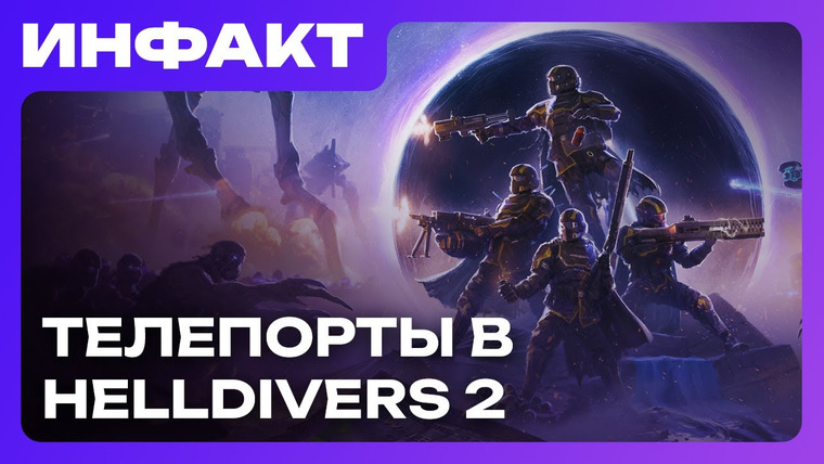 Инфакт — s11e136 — Как дела у Marvel’s Blade, Кен Левин об одиночных играх, телепорты в Helldivers 2, Routine живи…