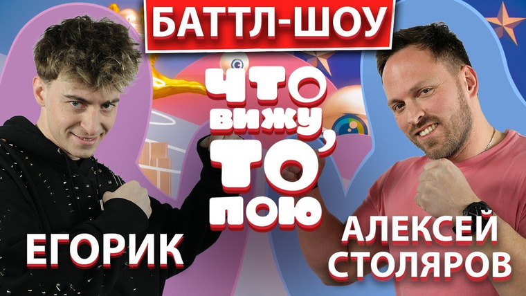 Что вижу, то пою — s01e17 — Егорик vs Алексей Столяров