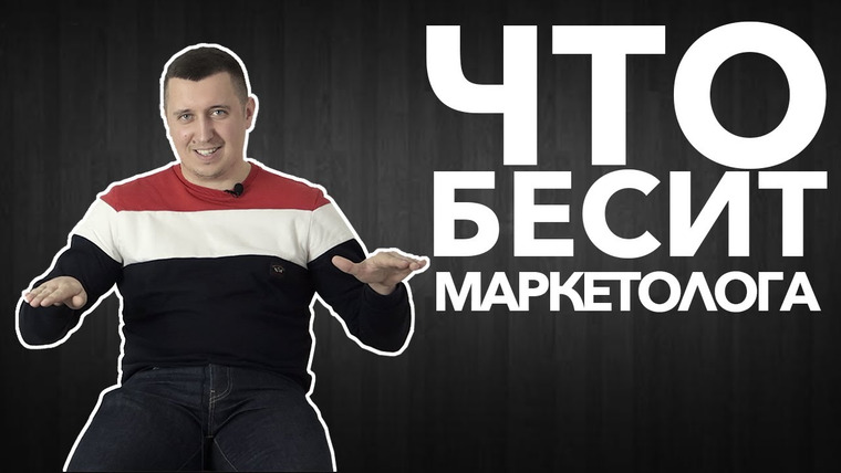 LUKI — s02e01 — Что бесит маркетолога | Константин Карпалов