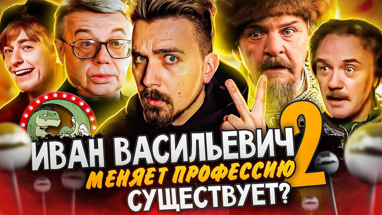 КиноБлог OPTIMISSTER — s11e01 — Иван Васильевич меняет профессию 2 — Сиквел из 90х