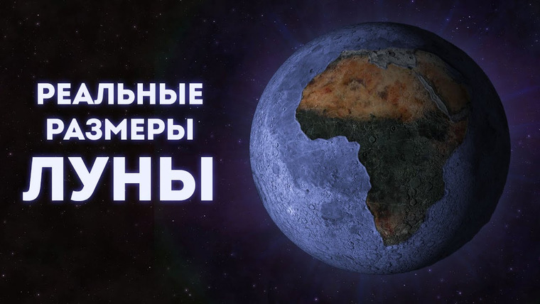 Вход в лабиринт — s02e07 — Размеры Луны на примере материков | Лунные цирки