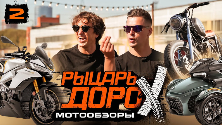Разгон — s01 special-40 — ОБЗОР МОТОЦИКЛОВ ДОРОХА #2 BRP CAN-AM SPYDER + ИЖ ЮПИТЕР + APRILIA TUONO V4 FACTORY х ВЗРЫВНОЙ МАЙК