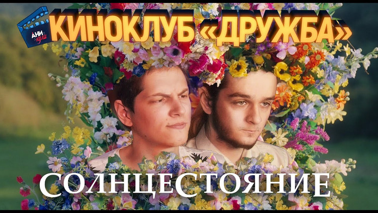 Аниманьяк — s2020 special-132 — аникули - КИНОКЛУБ "ДРУЖБА": Солнцестояние / Midsommar (2019)