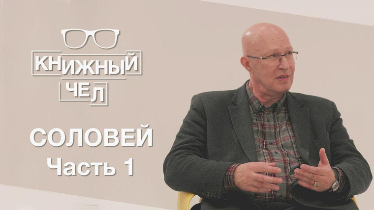 Книжный Чел — s02e11 — Профессор Соловей о смене режима, книгах по истории и политике. Часть 1. Книжный чел #19