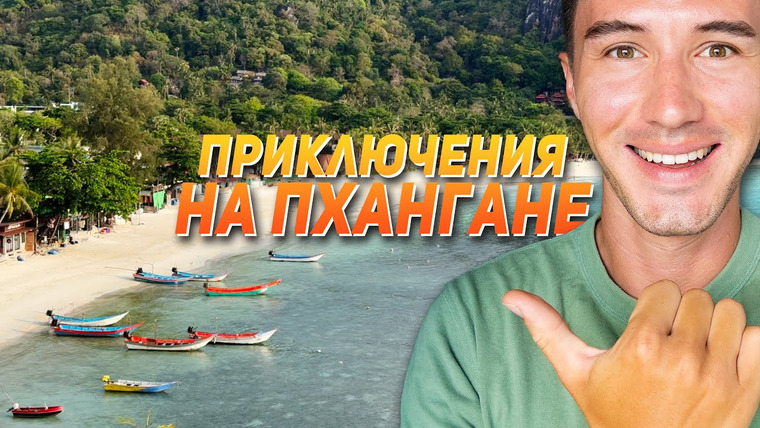 Виктор Иволга | Пхукет — s04e07 — Приключения на Пхангане 2024 — открой для себя этот остров.