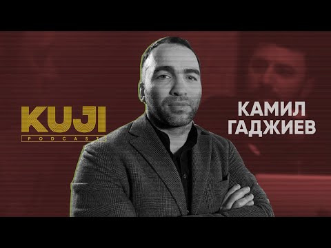 KuJi Podcast — s01e48 — Камил Гаджиев: почему MMA лучше, чем лыжи (Kuji Podcast 48)