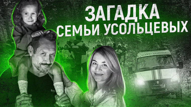 ПО СЛЕДУ — Российская история преступлений — s06e23 — Таинственное исчезновение семьи УСОЛЬЦЕВЫХ | ПОЛНАЯ ХРОНОЛОГИЯ