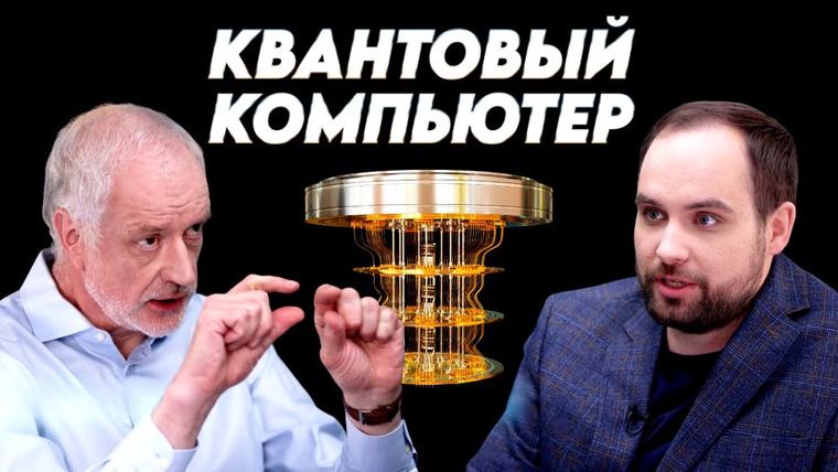 Вопрос науки с Алексеем Семихатовым — s01e22 — Программируя Вселенную: зачем создавать квантовый компьютер. Вопрос науки. Семихатов — Семериков