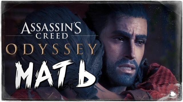TheBrainDit — s08e656 — НАШЛИ МАТЬ! ОНА ЖИВА? ● Assassin's Creed Odyssey