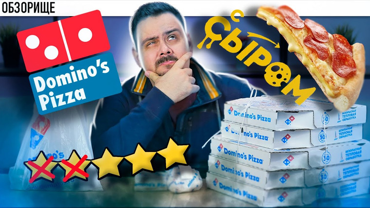 Обзорище от Покашеварим — s08e21 — Domino's Pizza (Доминос пицца) (Сырное тесто и реабилитация?)
