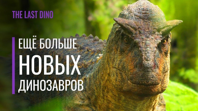 The Last Dino — s06e10 — Новый Трейлер «Доисторической планеты». Шедевр с динозаврами