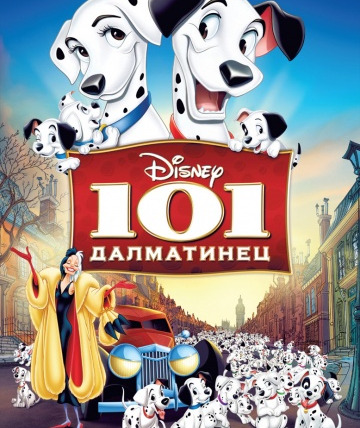Фильмомания — s01e00 — 101 далматинец