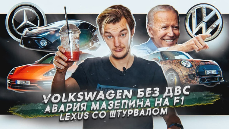Асафьев. Жизнь — s05e23 — Volkswagen откажется от ДВС? | Авария Мазепина на Формуле-1 | Lexus со штурвалом