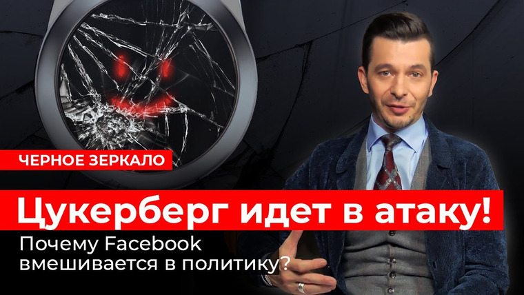 Андрей Курпатов — s03e39 — Цукерберг идет в атаку! Черное зеркало с Андреем Курпатовым