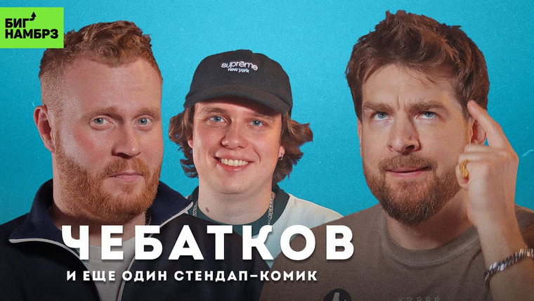 Сережа и микрофон. Подкаст — s06e12 — Шутки и столярка | СТЕНДАП-КОМИКИ ЕВГЕНИЙ ЧЕБАТКОВ И МАКС БЕРЕСНЕВ