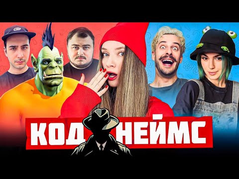 ТВИЧ ШОУ — s2025e02 — ВЕСЕЛЫЙ КОДНЕЙМС СО СТРИМЕРАМИ | Орк Подкастер, Дина Блин, Вика Картер, Хайвер и Миша Джус