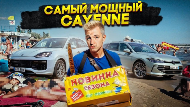 Асафьев. Жизнь — s07e61 — Самый МОЩНЫЙ Cayenne
