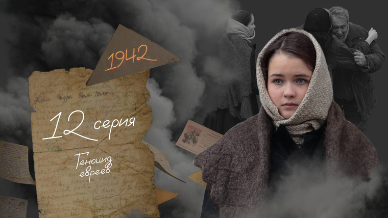 45 дней до Победы — s01e12 — Серия 12. Геноцид евреев