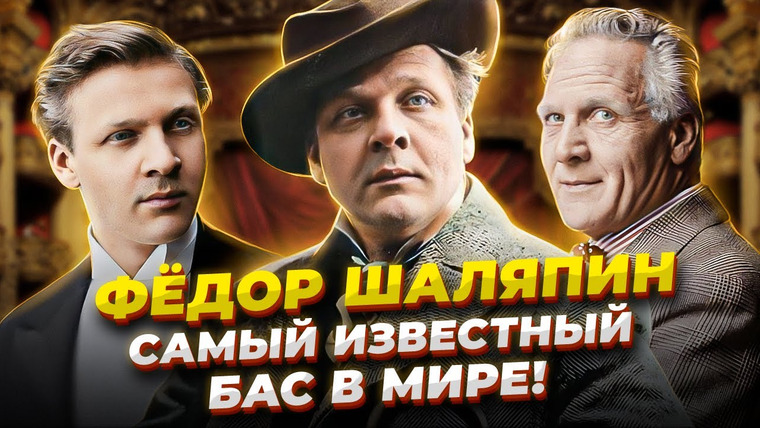 Umanchannel — s08e15 — ВСЯ ПРАВДА о Царь-БАСЕ Шаляпине! Фёдор Шаляпин — Известнейший русский бас в ИСТОРИИ ЧЕЛОВЕЧЕСТВА!