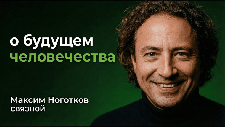 Денис Царюк — s04e05 — Максим Наготков: Как построить общество без денег | От Связного до цифровых государств