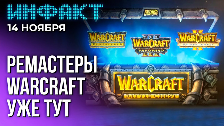 Инфакт — s10e225 — Режиссер Secret Level о Concord, релиз ремастеров Warcraft, GOG спасает старые игры...