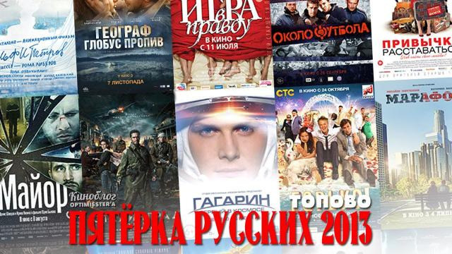 КиноБлог OPTIMISSTER — s02e18 — Лучшие русские фильмы 2013 [ТОПОВО]