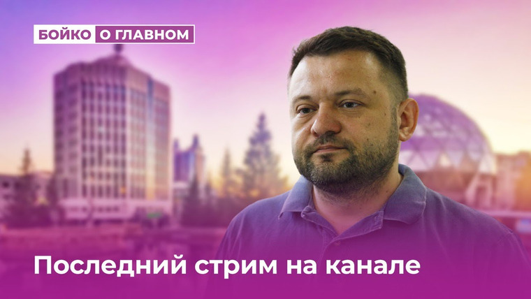 Сергей Бойко — s03e25 — Последний стрим на канале