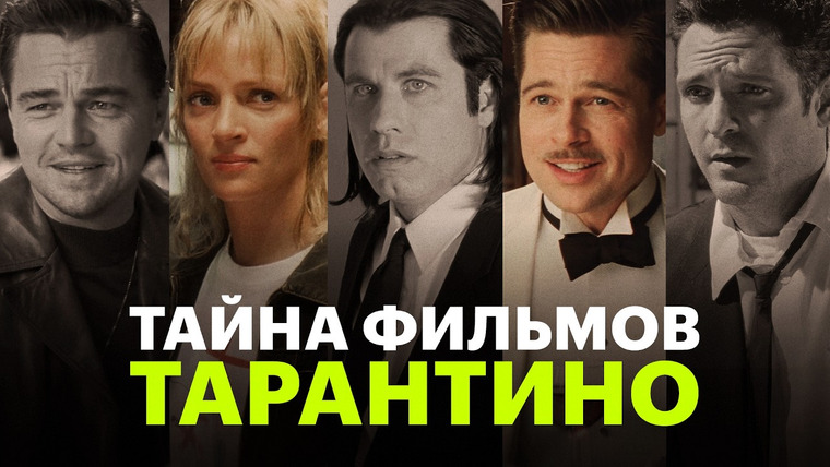 КиноПоиск Экстра — s03e25 — Разбираем фанатские теории о фильмах Квентина Тарантино"
