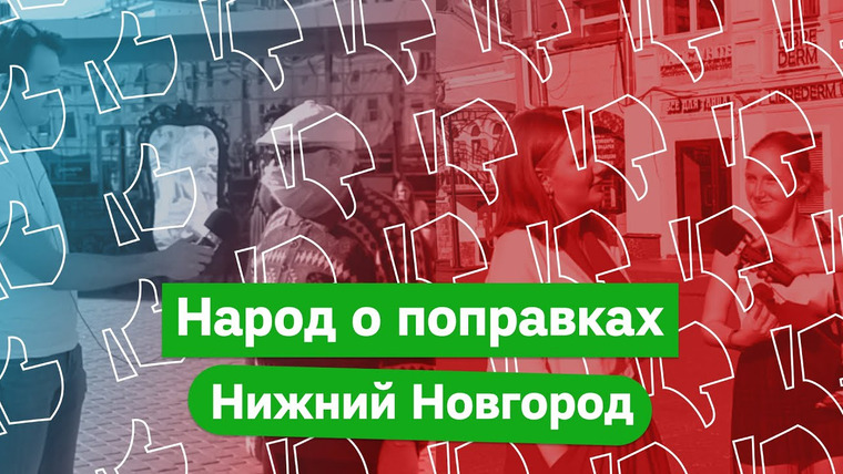 Максим Кац — s03e88 — 80% нижегородцев против поправок в конституцию. Сплошной опрос на улице