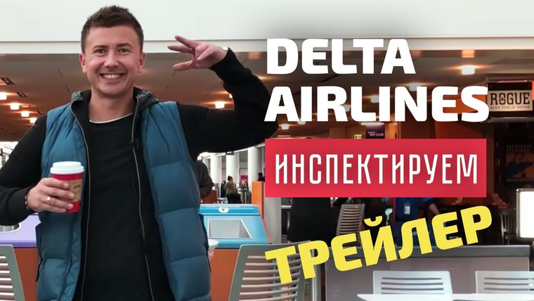 Андрей Буренок — s02e03 — Трейлер Инспекции авиакомпании Delta AirLines / Дельта Эйрлайнс