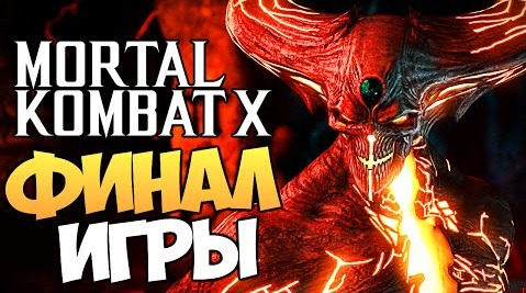TheBrainDit — s05e327 — Mortal Kombat X - Демонический Шиннок (ФИНАЛ)