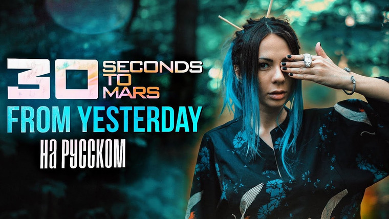 Ai Mori — s06e52 — 30 Seconds To Mars — From Yesterday RUS COVER/ НА РУССКОМ