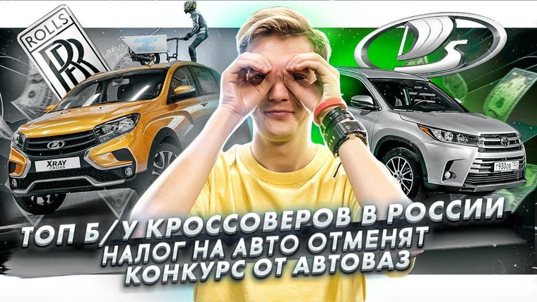 Асафьев. Жизнь — s04e42 — ТОП кроссоверов с побегом с России. Транспортный налог отменят?