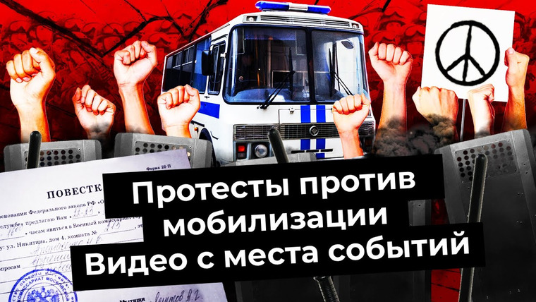 Варламов — s06e167 — Антивоенные митинги: россияне против мобилизации | Москва, Санкт-Петербург и вся Россия
