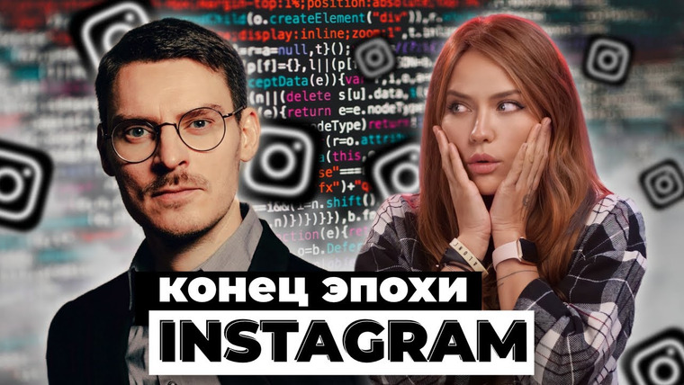 Катя Конасова — s05e124 — Конец Инстаграм | О блогерах, нативке и инфокурсах