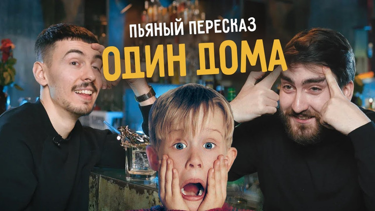 Smetana TV — s06e12 — Пьяный пересказ — ОДИН ДОМА
