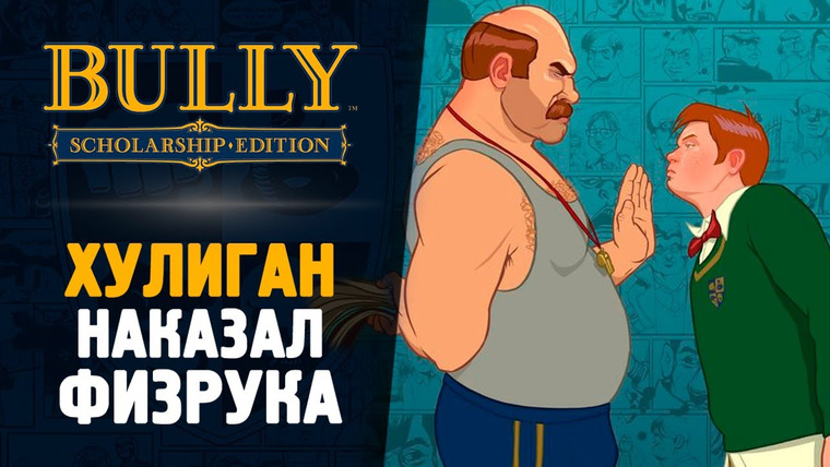 TheBrainDit — s14e42 — ХУЛИГАН ПРОТИВ ФИЗРУКА - Bully: Scholarship Edition #8